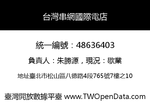 台灣串網國際電店