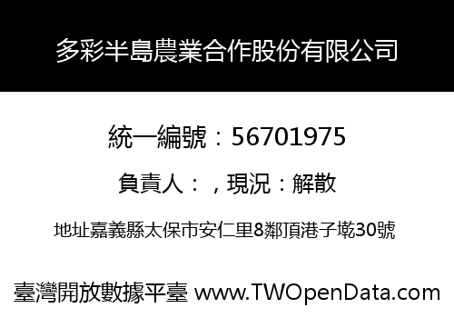 多彩半島農業合作股份有限公司
