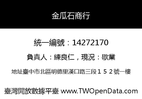 金瓜石商行