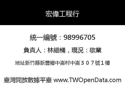 宏偉工程行