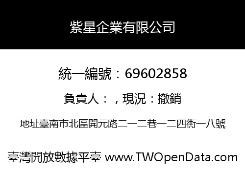 紫星企業有限公司