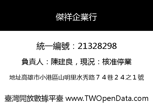傑祥企業行