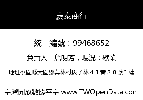 慶泰商行