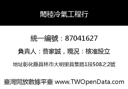 閎稑冷氣工程行