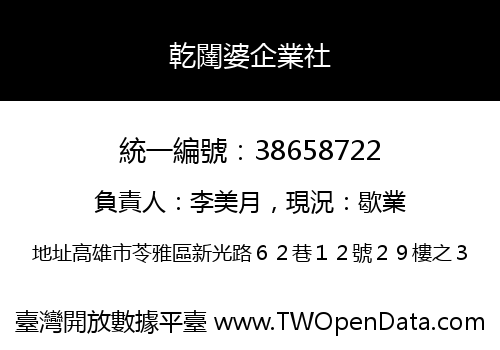 乾闥婆企業社