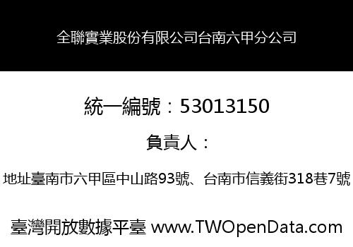 全聯實業股份有限公司台南六甲分公司