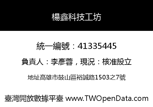 楊鑫科技工坊