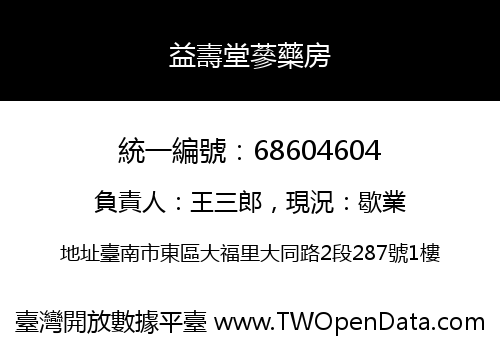 益壽堂蔘藥房