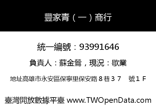 豐家青（一）商行