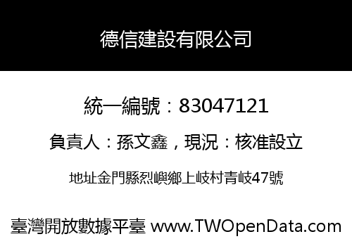 德信建設有限公司