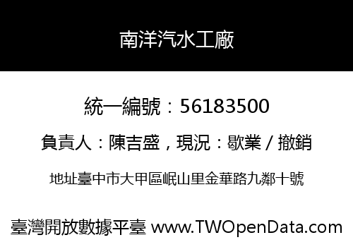 南洋汽水工廠