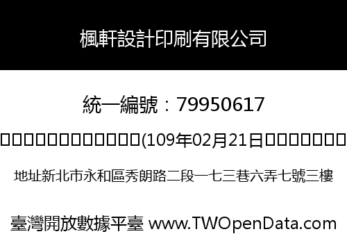 楓軒設計印刷有限公司