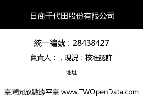 日商千代田股份有限公司