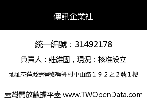 傳訊企業社