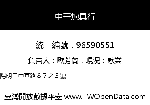 中華爐具行