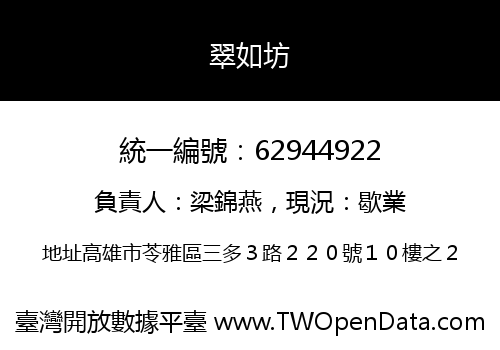 翠如坊