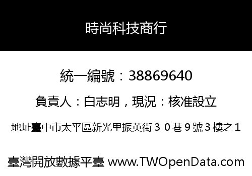 時尚科技商行