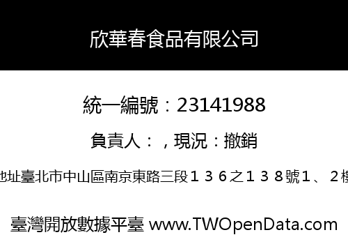 欣華春食品有限公司