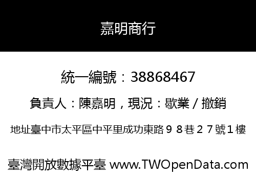 嘉明商行