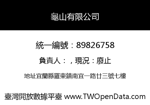 龜山有限公司