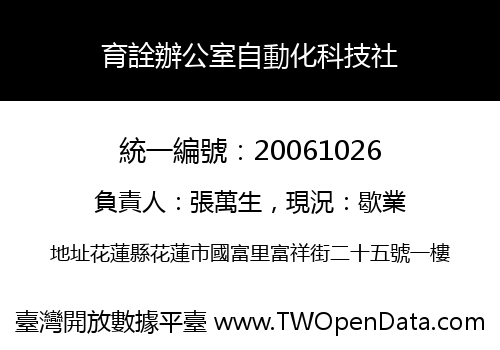育詮辦公室自動化科技社