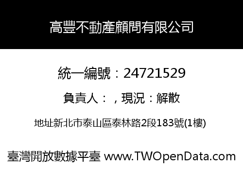 高豐不動產顧問有限公司