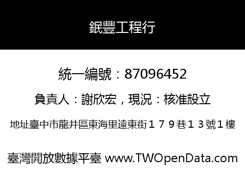 鈱豐工程行