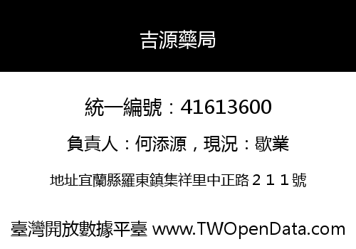 吉源藥局