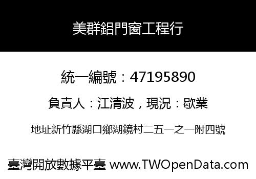 美群鋁門窗工程行