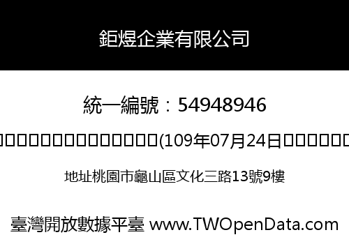 鉅煜企業有限公司