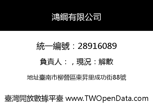 鴻鋼有限公司