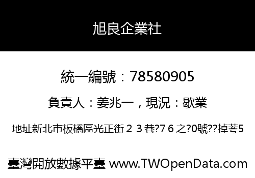 旭良企業社