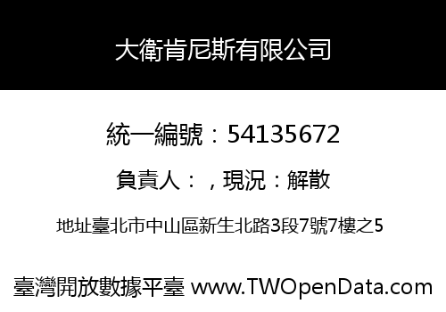 大衛肯尼斯有限公司