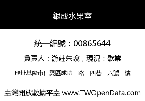 銀成水果室