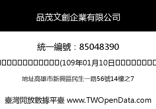 品茂文創企業有限公司