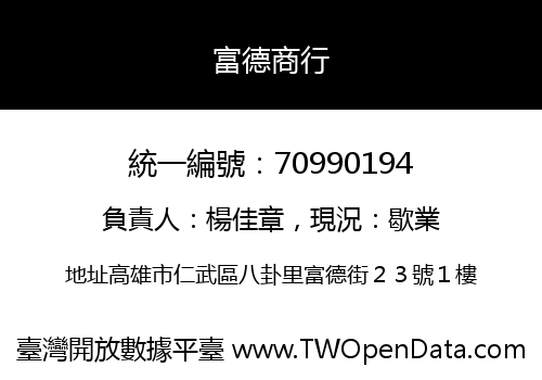 富德商行