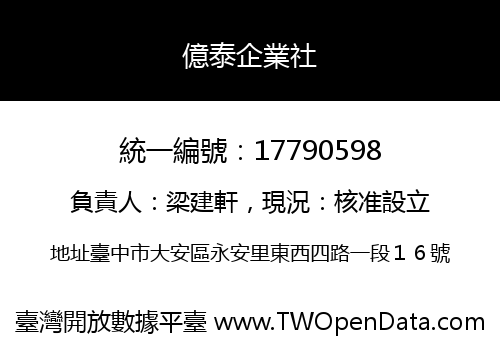 億泰企業社