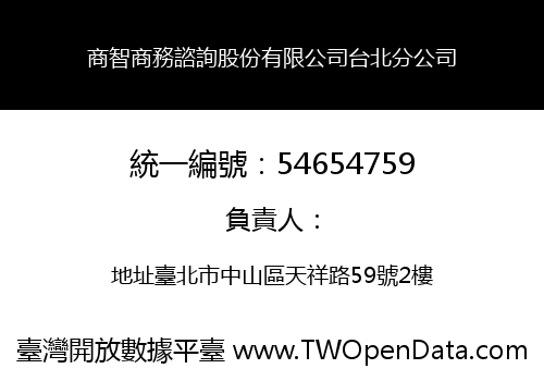 商智商務諮詢股份有限公司台北分公司