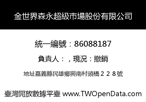 金世界森永超級巿場股份有限公司