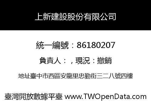 上新建設股份有限公司