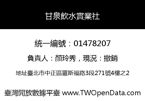 甘泉飲水實業社