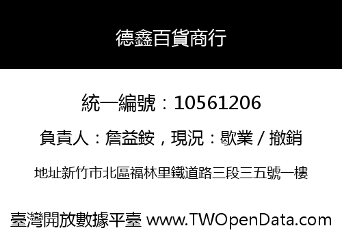 德鑫百貨商行