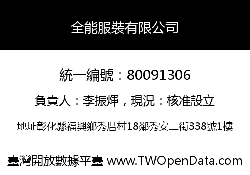 全能服裝有限公司