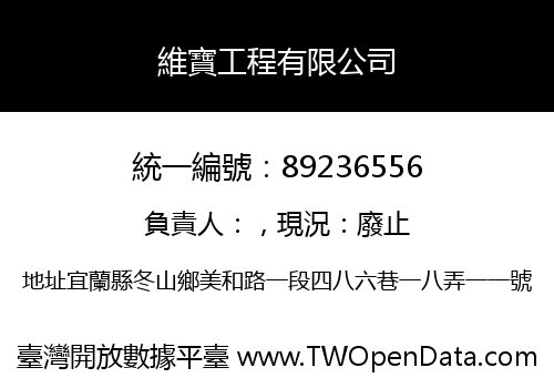 維寶工程有限公司