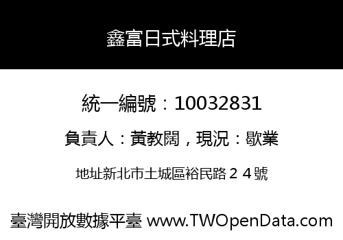 鑫富日式料理店