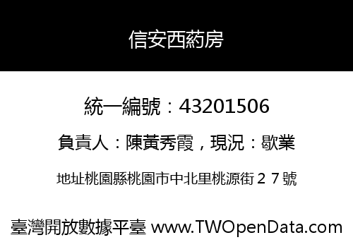 信安西葯房