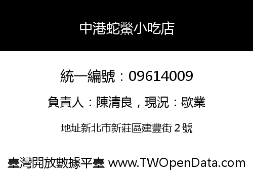 中港蛇鱉小吃店