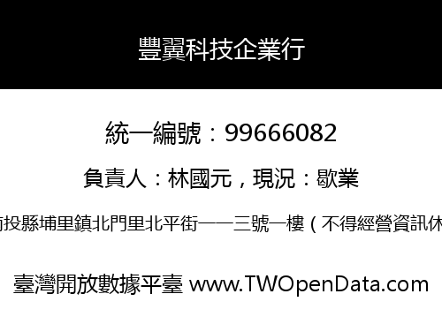 豐翼科技企業行