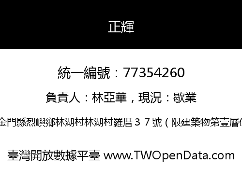 正輝