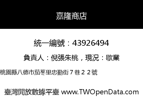 嘉隆商店